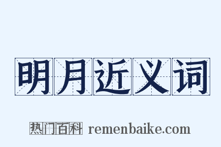 明月近义词是什么意思的图片